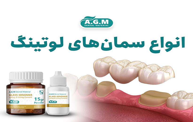 انواع سمان‌های لوتینگ