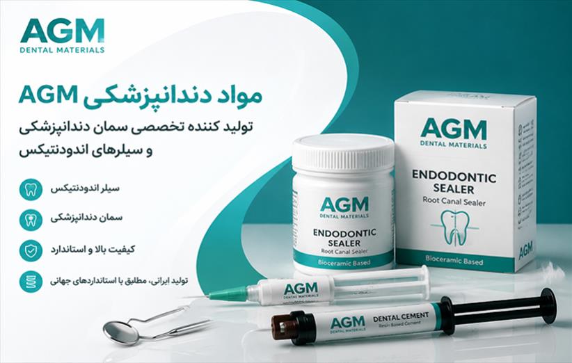 مواد دندانپزشکی AGM؛ تولیدکننده تخصصی سمان دندانپزشکی و سیلر اندو ایرانی
