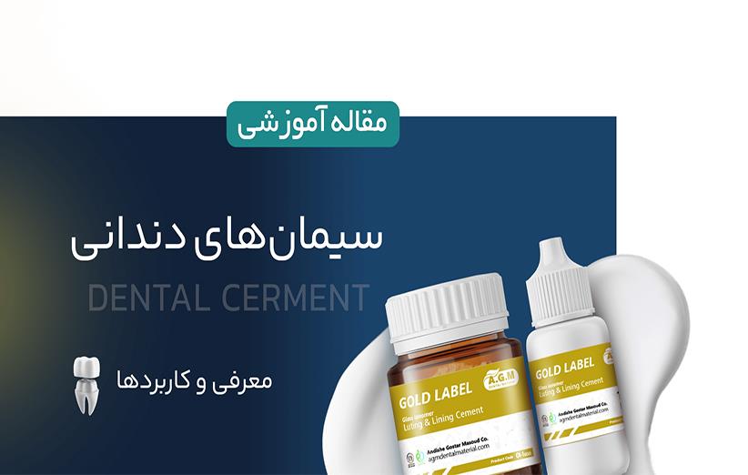 بررسی جامع سیمان های دندانی